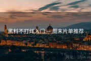 黑料不打烊入门 — 周末片单推荐
