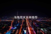 海角周末片单推荐