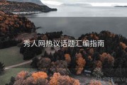 秀人网热议话题汇编指南