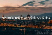 如何用鉴黄师免费观看越权权限排查