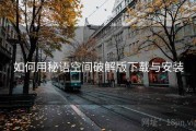 如何用秘语空间破解版下载与安装
