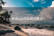 秘语app隐私解读要点
