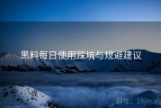黑料每日使用踩坑与规避建议