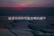 秘语空间你可能忽略的细节