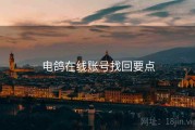 电鸽在线账号找回要点