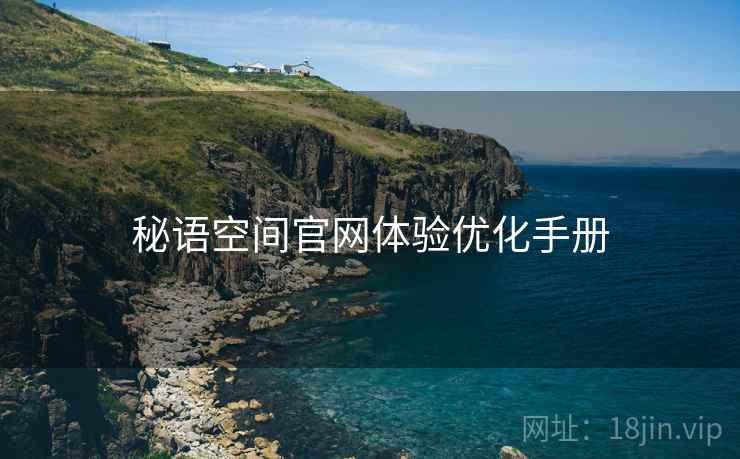 秘语空间官网体验优化手册