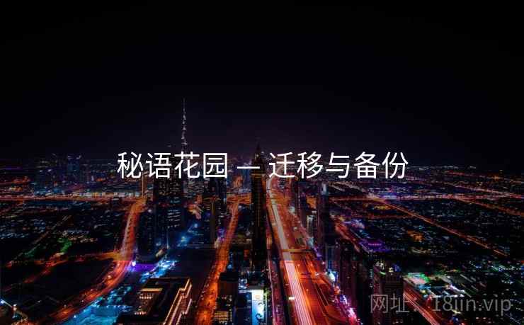 秘语花园 — 迁移与备份