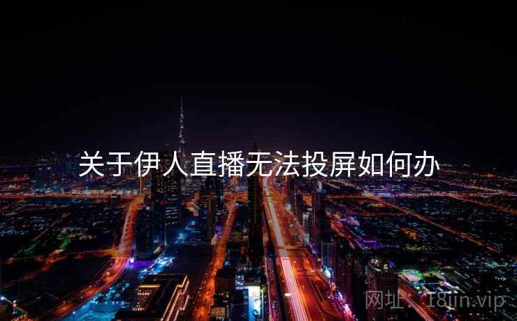 关于伊人直播无法投屏如何办