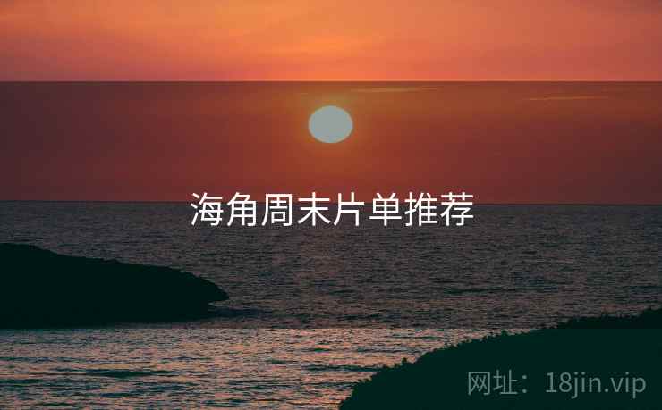海角周末片单推荐