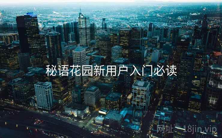 秘语花园新用户入门必读