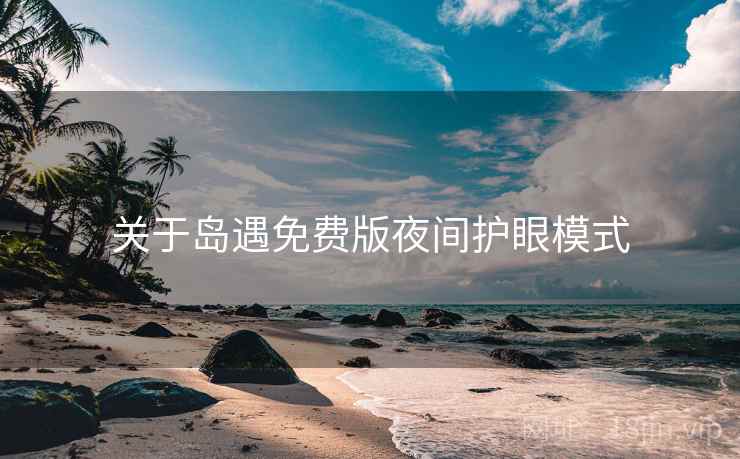 关于岛遇免费版夜间护眼模式