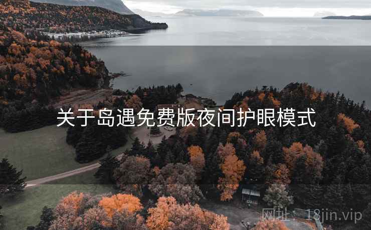 关于岛遇免费版夜间护眼模式
