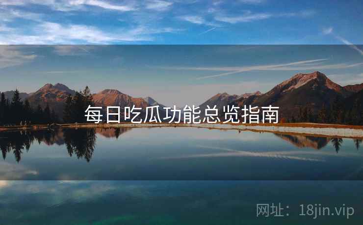 每日吃瓜功能总览指南