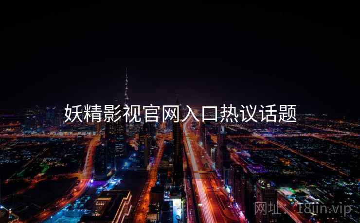 妖精影视官网入口热议话题