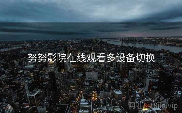 努努影院在线观看多设备切换