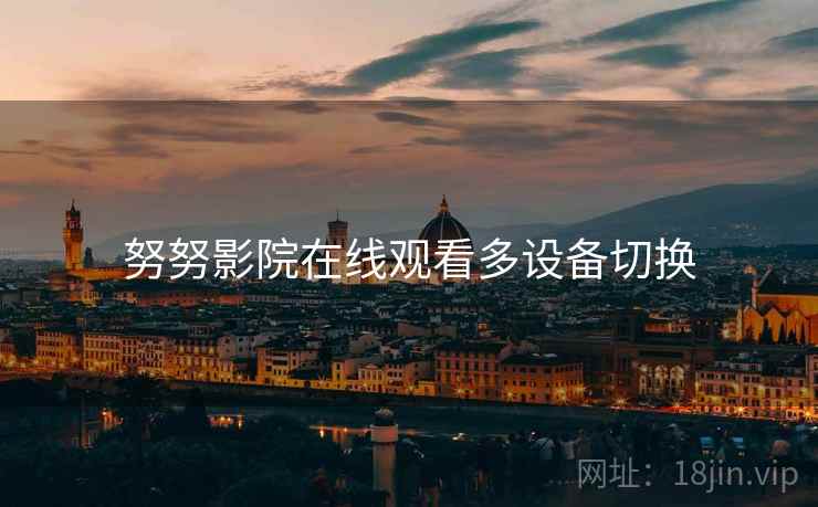 努努影院在线观看多设备切换