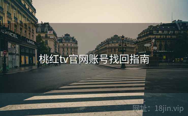 桃红tv官网账号找回指南