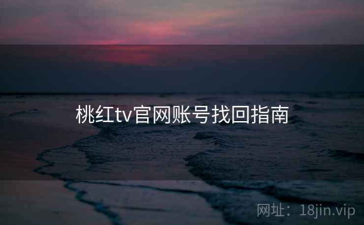 桃红tv官网账号找回指南
