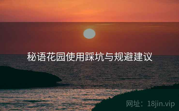秘语花园使用踩坑与规避建议