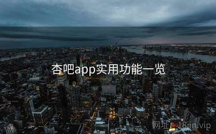 杏吧app实用功能一览