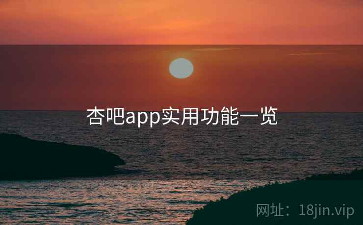 杏吧app实用功能一览