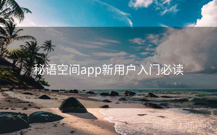 秘语空间app新用户入门必读