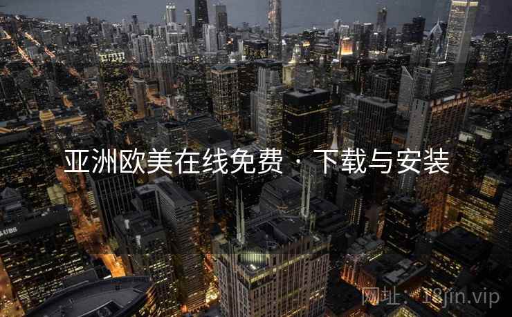 亚洲欧美在线免费 · 下载与安装