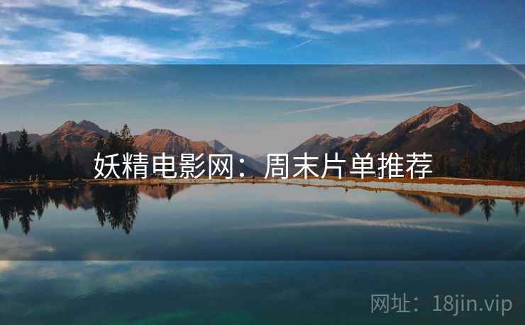 妖精电影网：周末片单推荐