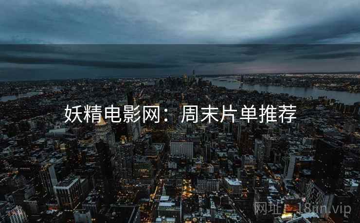 妖精电影网：周末片单推荐