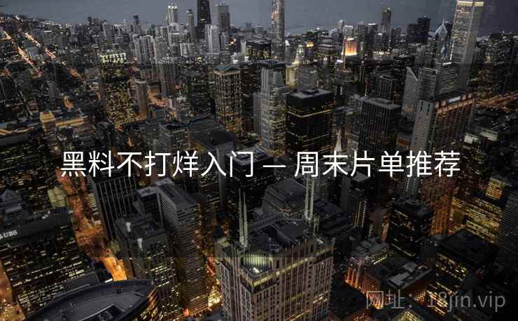 黑料不打烊入门 — 周末片单推荐