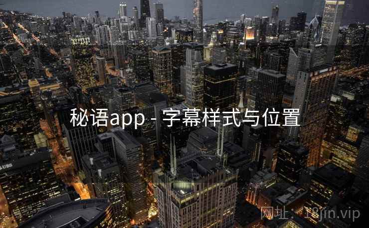 秘语app - 字幕样式与位置