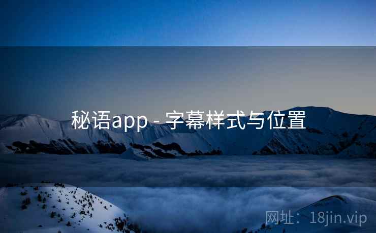秘语app - 字幕样式与位置