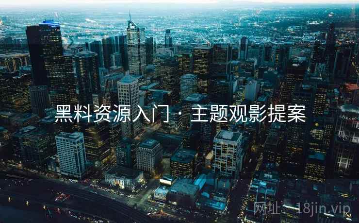 黑料资源入门 · 主题观影提案