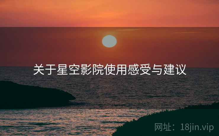 关于星空影院使用感受与建议
