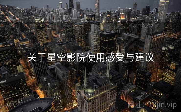 关于星空影院使用感受与建议