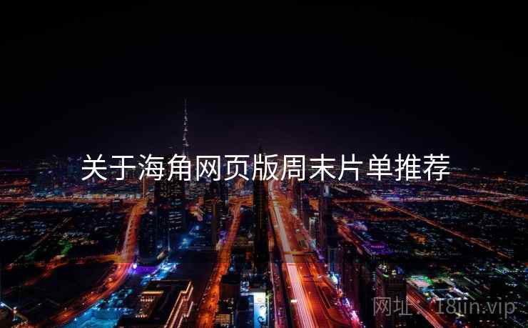 关于海角网页版周末片单推荐