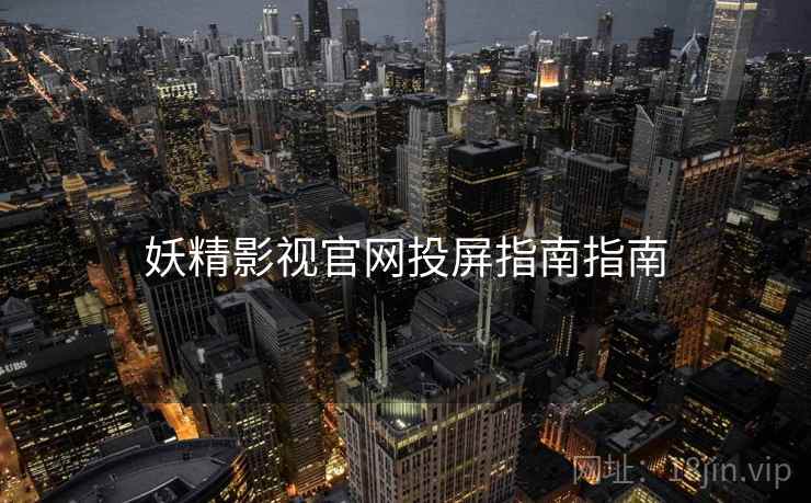 妖精影视官网投屏指南指南