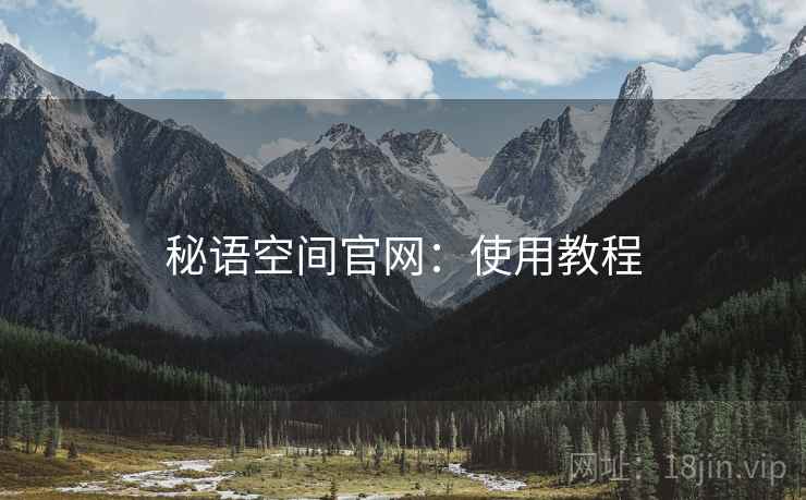 秘语空间官网：使用教程