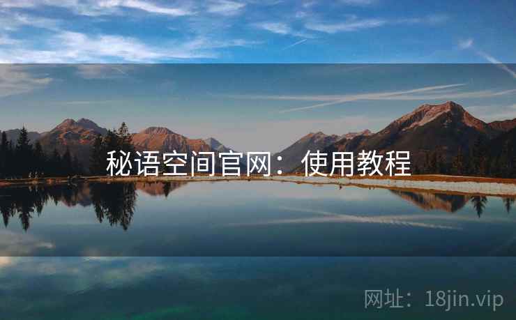 秘语空间官网：使用教程