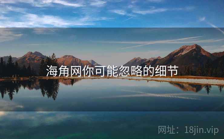 海角网你可能忽略的细节
