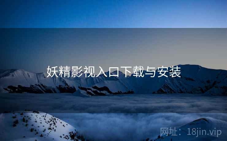 妖精影视入口下载与安装