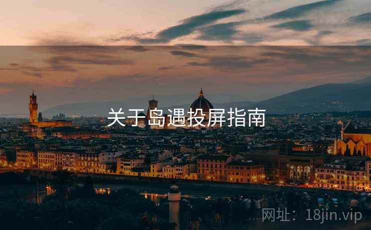 关于岛遇投屏指南