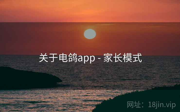 关于电鸽app - 家长模式