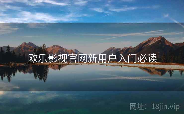 欧乐影视官网新用户入门必读