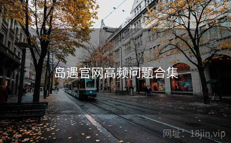 岛遇官网高频问题合集