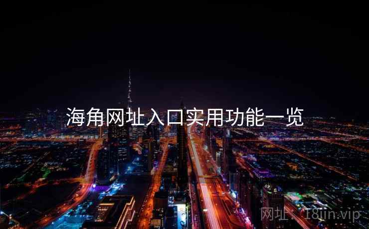 海角网址入口实用功能一览