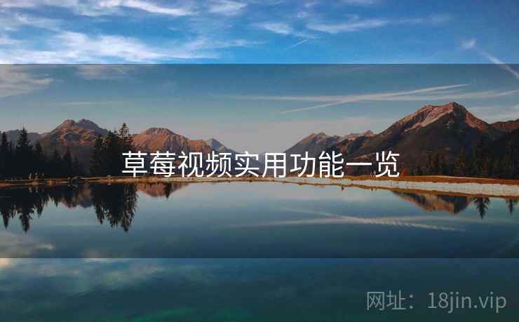 草莓视频实用功能一览