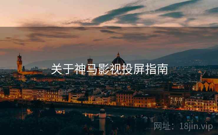 关于神马影视投屏指南