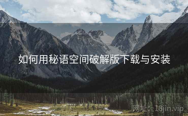 如何用秘语空间破解版下载与安装