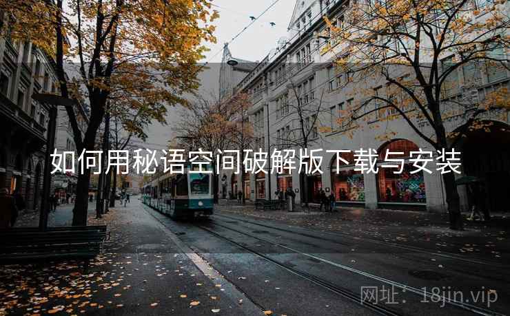 如何用秘语空间破解版下载与安装
